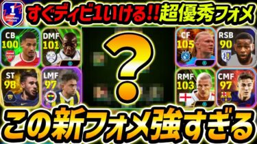 今シーズン超強い新フォメを徹底解説！即ディビ1いける！攻守万能な超優秀フォーメーション！人選と選手への指示まで解説！【eFootball2024,イーフットボール2024,イーフト】