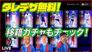 【木曜配信】タレデザきた！！移籍ガチャで強い選手いる？ チェックしていきます【efootball/イーフト】
