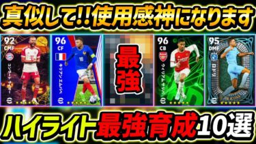 【最新】ハイライト最強育成10選！振り直し前に絶対みて！この10名は超強い！【eFootball2024,イーフットボール2024,イーフト】