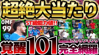 【超絶当たり】無料分絶対引け！ST級裏総合値101超強化＆超希少選手もサプライズ登場！安定感抜群で引く価値ある8/29週間FP当たりランキング【eFootball/イーフト2024アプリ】