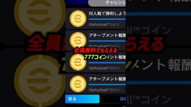 無料777コイン使う前に絶対みて！ #efootball #イーフト #イーフットボール2024 #ウイイレ2024 #パック #777パック