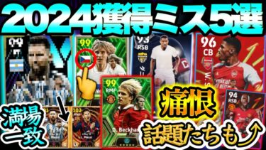 【痛恨…】eFootball2024 獲得ミス5選 アプデ直後の参考 その後の上位互換登場と環境適さない系 ●●非対応選手 1位は満場一致?!パック◯◯【eFootballアプリ/イーフト】