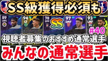 【ガチスカ級降臨】イベント用などにも使える‼︎視聴者募集のおすすめ通常選手‼︎みんなの通常選手‼︎ efootball2024 #みん通