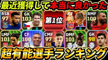 本当に取って良かった超優秀選手ランキング！何人持ってる？この10名は現環境で超強い！【eFootball2024,イーフットボール2024,イーフト】