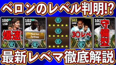 【最新】唯一無二のMF⁉︎ 「8月12日」に登場する新搭載ベロンのレベル判明⁉︎ 最新レベマ能力を徹底解説します‼︎【eFootball2024】