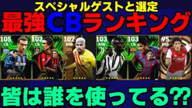【必見】あの新選手がランクイン!?現在世界5位と一緒に選ぶ最新CBランキング【eFootball2024】