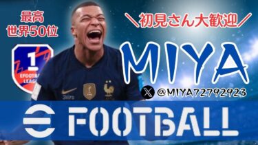 [eFootball 2024]　初PC配信！！イベント消化、フレマ募集中！