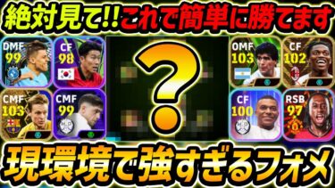 いま超強すぎる最強フォーメーション！簡単に勝てる2つの方法を徹底解説！勝ちたい人は絶対みて！【eFootball2024,イーフットボール2024,イーフト,フォーメーション】