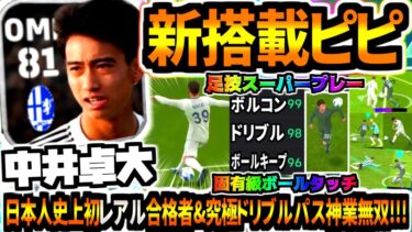【中井卓大!!!】新搭載ピピ使用！現実再現ドリブルテクニック能力ぶっ壊れ&固有級足技ボールタッチスーパープレー無双！【eFootball2024アプリ】