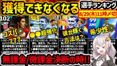 【eFootball】優良選手達がもうすぐ販売終了!! 8月29日11時に獲得不可になる選手ランキング