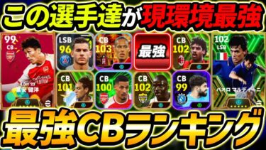 【最新】現環境最強CBランキングTOP10！1位はあの最強CB！現環境で勝ちたい人は絶対みて！【eFootball2024,イーフットボール2024,イーフト】