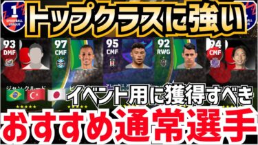 【ほぼガチスカ級も】トルコ、ブラジル、Jリーグイベントで使えるおすすめ通常選手9選‼︎ efootball2024