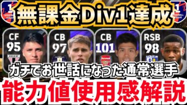 【バグ強化裏総合値系】無課金Div1達成時にスカッド入りしていた‼︎ガチでお世話になった通常選手能力値&使用感解説‼︎ efootball2024