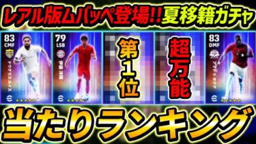 【最新】移籍ハイライトガチャ当たり選手ランキング！レアルムバッペ登場！レべマ能力で徹底解説！【eFootball2024,イーフットボール2024,イーフト】