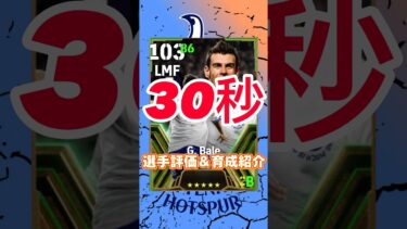English league selection midfielders からギャレスベイルの育成紹介＆選手紹介#ベイル育成#ベイルおすすめ育成#efootball#イーフト#ウイイレ#エッジクロス