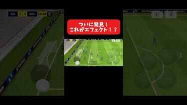 ついに発見！これがエフェクト…！？#イーフト #イーフットボール #efootball #football #soccer #サッカー