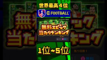 無料エピック5選手育成紹介&ランキング#efootball#shorts #イーフト#ウイイレ#ランキング#ロベルトカルロス育成#カフー育成#ストイチコフ育成#デニウソン育成#ファンデルファールト育成