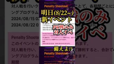 【明日開始】PKイベントへの準備【イーフト/eFootball】
