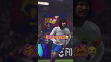劇的勝利が最高すぎる　#efootball #efootball2024 #ゲーム配信 #ゲーム #ゲーム実況 #チャンネル登録お願いします