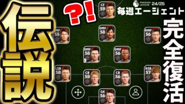 【新企画】あの伝説の企画が完全復活します。0から最強のチーム作りをみんなで作り上げろ！！！ 毎週エージェント24-25シーズン PART1【eFootball/イーフト2024アプリ】