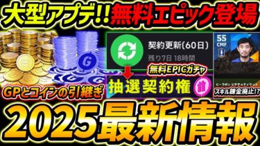 【最新】2025大型アプデ最新情報！無料エピック登場!?あのアイテムは絶対取っておけ！最新情報徹底解説！【eFootball2024,イーフットボール2024,イーフト】