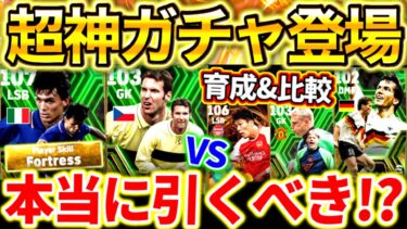 【efootball】最新‼︎神EPICガチャ解説！裏総合値107マルディーニ登場！3選手の育成&比較！本当に引くべきなのか⁉︎全て分かります！チェフ,マテウス【efootball2024/イーフト】