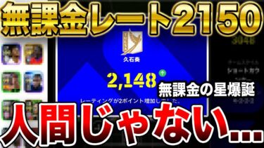 【初心者必見】無課金でレート2148という偉業を達成した『無課金の星』が現れたので立ち回りと試合視点を徹底解説したらマジで本物だったw w w【イーフト】