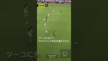 ボランチをうまく使おう　#efootball #efootball2024 #soccer #ゲーム配信 #ゲーム #ゲーム実況 #チャンネル登録お願いします