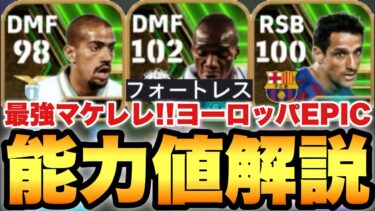 【能力チート】ぶっ壊れマケレレ!!ヨーロッパEPIC能力値育成解説!!ベロンもかなり強い!!【eFootballアプリ2024/イーフト】