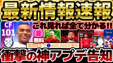 【超速報】衝撃の神アプデ告知？！遂にレアルマドリード所属エムバペが登場だ！無料ガチャ報酬＆イーフト最新情報を絶対に見逃すな！【eFootball/イーフト2024アプリ】