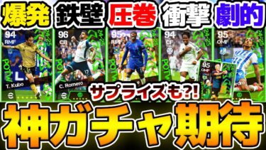 【週間FP予想】今週は神ガチャ期待出来る？！衝撃デビューの18歳＆●●のサプライズ選出もあり得るぞ！大型アプデが迫る8/29週間FP予想【eFootball/イーフト2024アプリ】