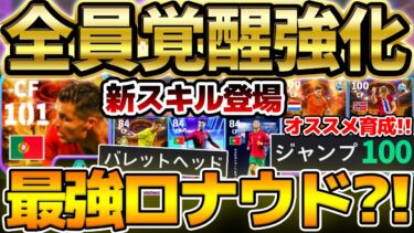 【超覚醒】1人当てておいて損なし？！新スキル”バレットヘッド”持ち＆全員覚醒強化の新ガチャが登場！最強ロナウドはどれ？！バレットヘッドレベマ比較【eFootball/イーフト2024アプリ】