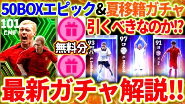 【efootball】最新8/15登場ガチャ解説！50BOXガチャでEPICスコールズ登場‼︎夏移籍ガチャ第2弾！マドリー版ムバッペ登場‼︎無料分もあるぞ！【efootball2024/イーフト】