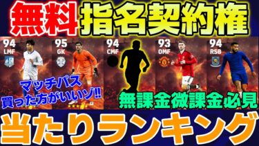 【無料】1位は確保!!マッチパスは買っておけ!!指名契約権優秀選手育成解説＆おすすめスキル【eFootball2024】