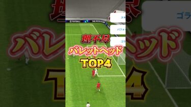 オンライン戦で決めた理不尽バレットヘッドTOP4！#efootball2024アプリ #イーフットボール#イーフト#バレットヘッド#ウイイレ
