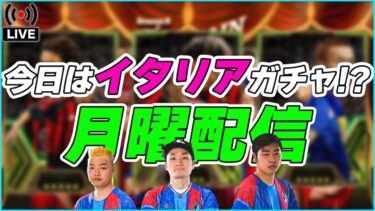 【月曜配信】今日のエピックはイタリアガチャ!? 能力見ていきます【efootball/イーフト】