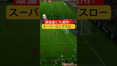 激猛者にも通用！スーパーロングスロー #efootball #efootball2024 #イーフト #イーフトアプリ #ロングスロー #ヘッダー #エアバトル #スーパープレー #おすすめ育成