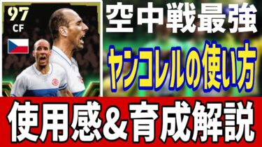 ヤンコレル最強育成紹介!!使用感＆育成レビュー!!【eFootball2024】