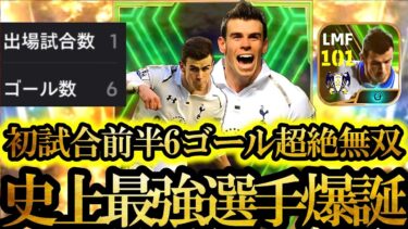 【史上最高神回】日本一ベイルを愛する男はEPICベイル初使用の対人戦前半だけで6ゴールの無双しました【eFootball2024/イーフト2024アプリ】ガチャ　神引き