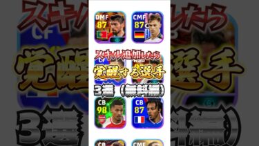 スキル追加したら覚醒する選手3選！(無料編)#efootball2024アプリ #イーフト#ウイイレ#スキル追加#無料選手