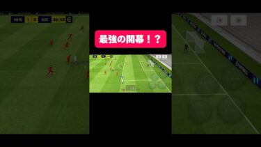 最強の開幕をする方法 #イーフト #イーフットボール #efootball #football #soccer #サッカー