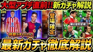 最新ガチャ徹底解説！あのガチャが登場確定＆復刻も超期待！最新アプデ情報徹底解説！【eFootball2024,イーフットボール2024,イーフト】