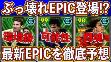 【最新】「新シーズン」で登場⁉︎ ぶっ壊れが2人入った神ガチャがヤバい⁉︎ 最新エピックガチャを徹底予想します‼︎【eFootball2024】