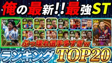 【ぶっ壊れ選手多すぎ】俺の最新!!最強STランキングTOP20紹介します！【eFootball2024アプリ/イーフト】