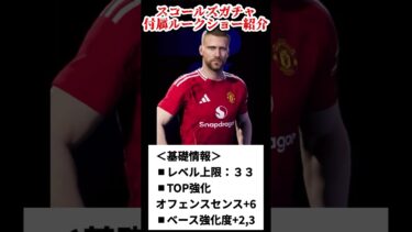 【無料獲得も】スコールズガチャ 付属3選手紹介 【イーフト/eFootball】