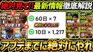 【最新】大型アプデまでに絶対やるべきこと徹底解説！必ずアプデ前に要チェック！100BOXエピックは誰がくる！？【eFootball2024,イーフットボール2024,イーフト】