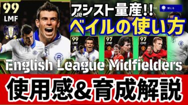 育成&使用感レビュー!!ベイルが強すぎる！フレッチャー ロブソン【eFootball2024】