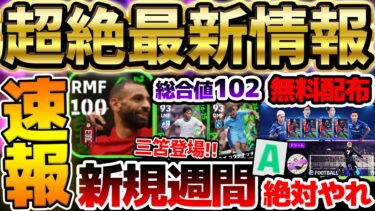 【最新情報】神ライブアプデ再開＆無料配布など新情報まとめ！新イベント報酬はコスパ最強だぞ！総合値102サラー＆復活の三笘をぶち当てろ！【eFootball/イーフト2024アプリ】