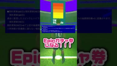 【無料EPIC】無料でEPICゲットできる神アプデ到来！まじで激アツすぎる！#イーフト#efootball #無料#EPIC#ガチャ#契約更新チケット#アプデ#大型アプデ