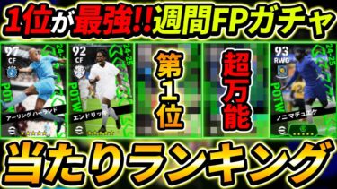 【最新】週間FPガチャ当たり選手ランキング！1位が最強！ガチャ引くべき？選手＆ガチャ評価徹底解説！【eFootball2024,イーフットボール2024,イーフト】